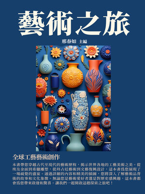 cover image of 全球工藝藝術創作
